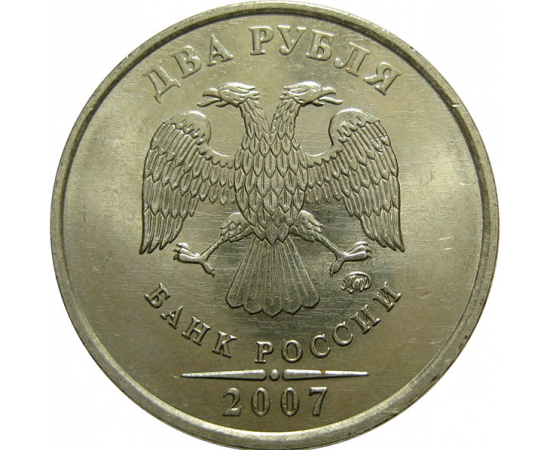 2 рубля 2007 ММД  AU-UNC