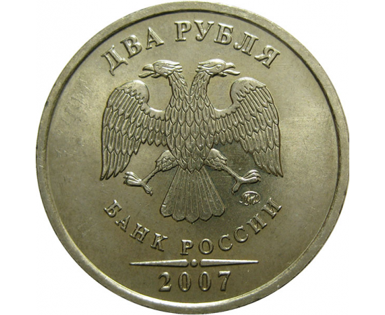 2 рубля 2007 ММД  AU-UNC