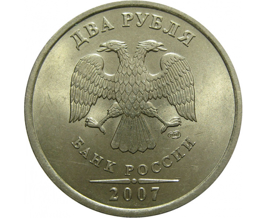 2 рубля 2007 СПМД  AU-UNC