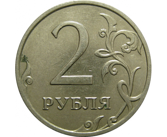 2 рубля 2008 ММД  XF