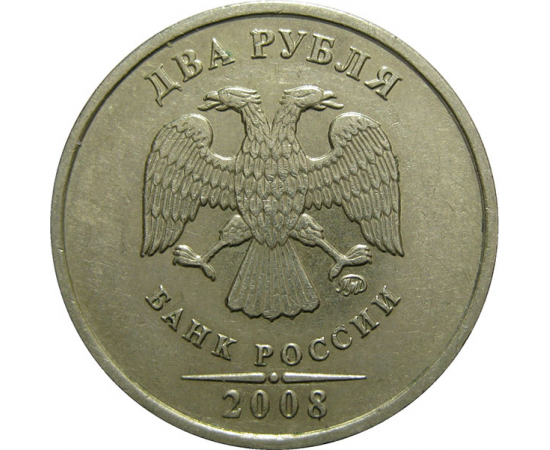 2 рубля 2008 ММД  XF