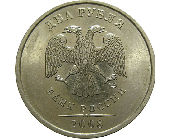 2 рубля 2008 СПМД  AU-UNC
