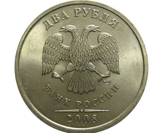 2 рубля 2008 СПМД  AU-UNC