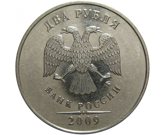 2 рубля 2009 ММД  AU