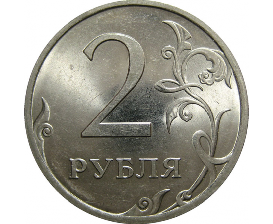 2 рубля 2009 СПМД  UNC