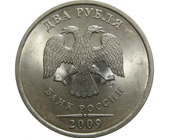 2 рубля 2009 СПМД  UNC