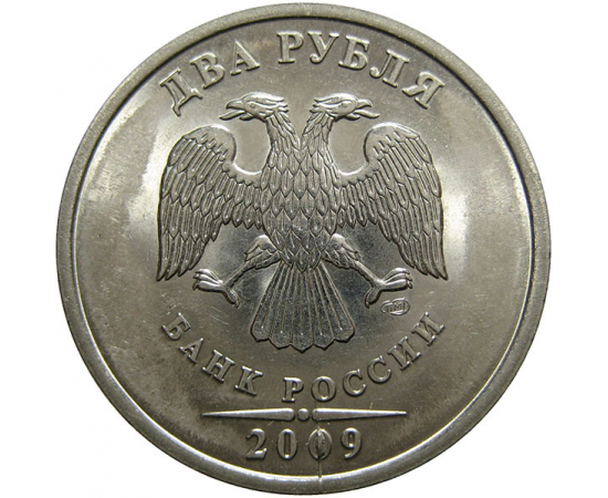 2 рубля 2009 СПМД  UNC