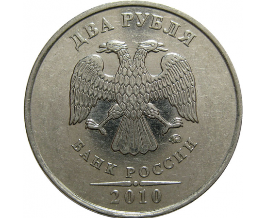 2 рубля 2010 ММД  AU