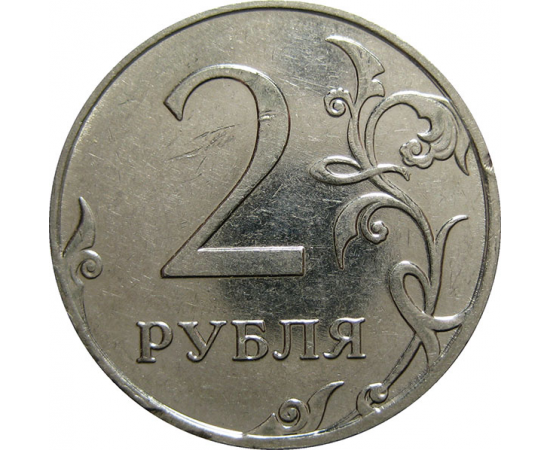 2 рубля 2010 ММД  XF-AU