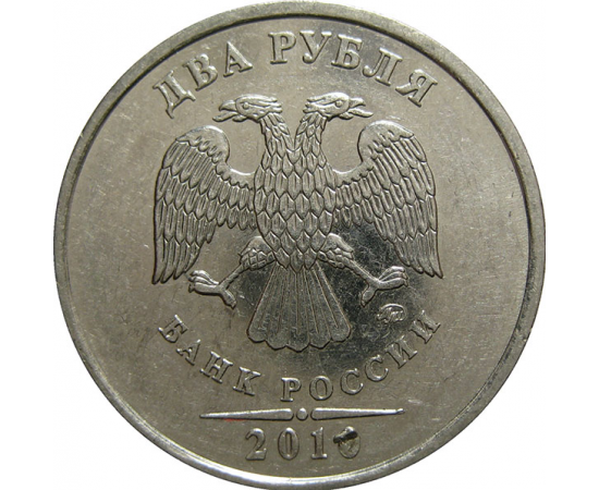 2 рубля 2010 ММД  XF-AU