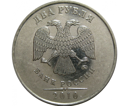 2 рубля 2010 ММД  AU