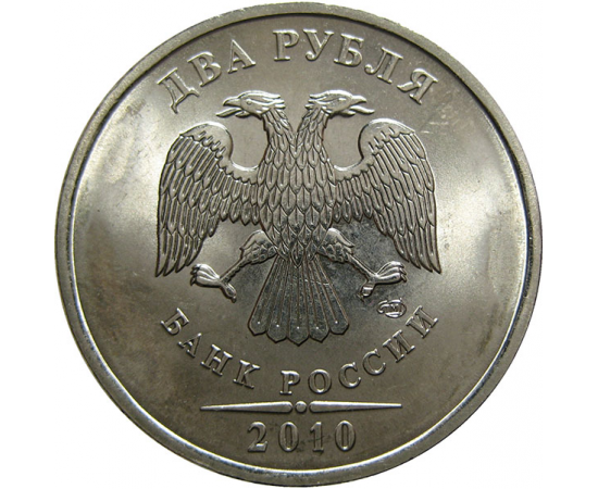 2 рубля 2010 СПМД  UNC