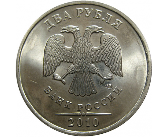 2 рубля 2010 СПМД  UNC