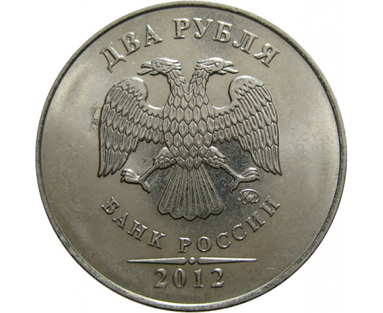2 рубля 2012 ММД  AU