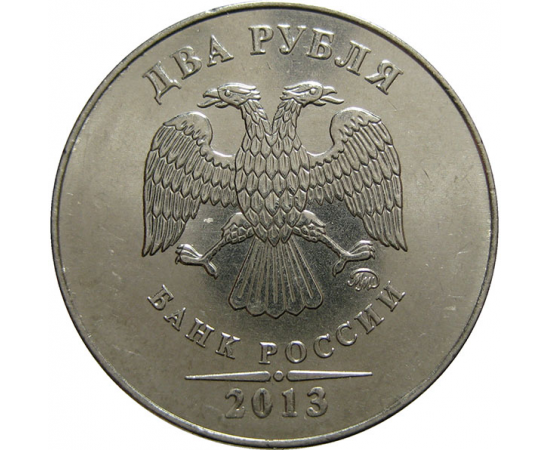 2 рубля 2013 ММД  AU-UNC