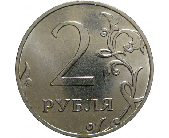 2 рубля 2013 ММД  AU-UNC
