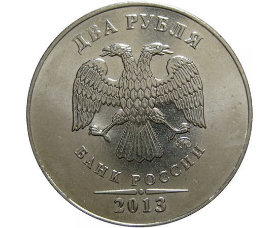 2 рубля 2013 ММД  AU-UNC