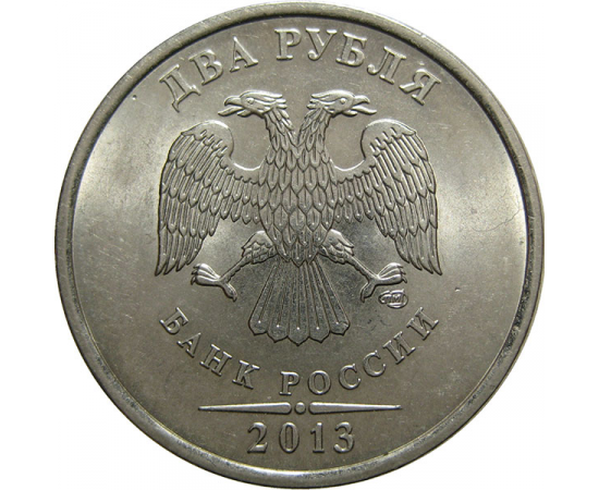 2 рубля 2013 СПМД  UNC