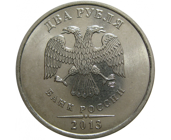 2 рубля 2013 СПМД  AU-UNC