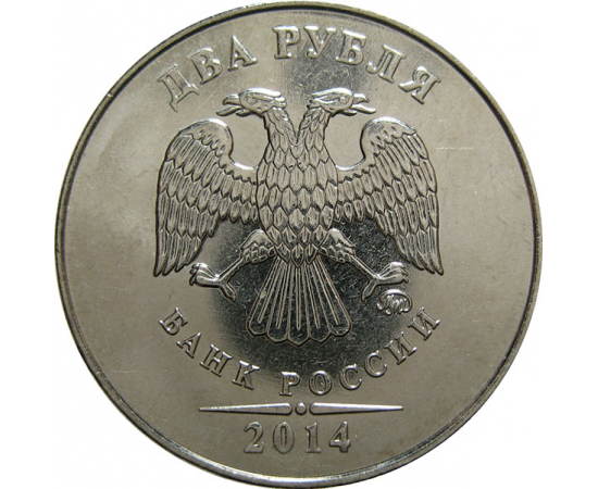 2 рубля 2014 ММД  AU-UNC