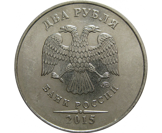 2 рубля 2015 ММД  AU