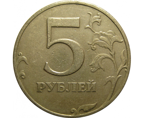 5 рублей 1997 СПМД VF