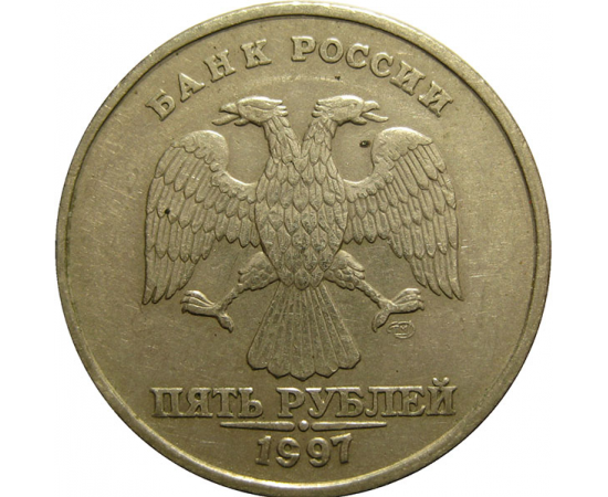5 рублей 1997 СПМД VF