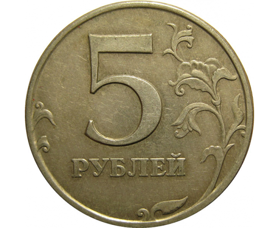5 рублей 1997 СПМД  XF