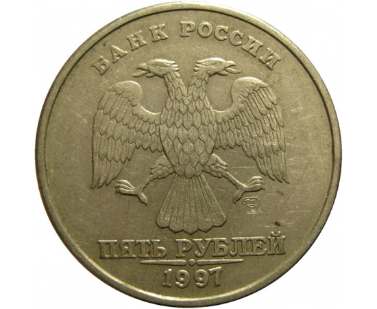 5 рублей 1997 СПМД  XF