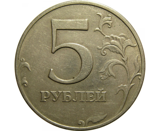 5 рублей 1997 ММД  VF