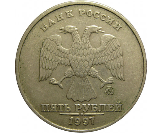 5 рублей 1997 ММД  VF