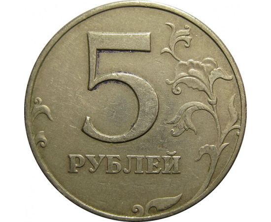 5 рублей 1997 ММД  VF-XF