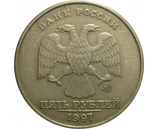 5 рублей 1997 ММД  VF-XF