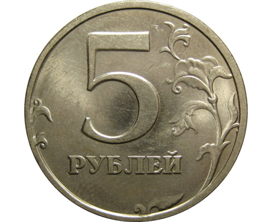 5 рублей 1998 СПМД  UNC