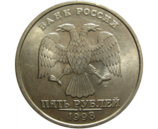 5 рублей 1998 СПМД  UNC