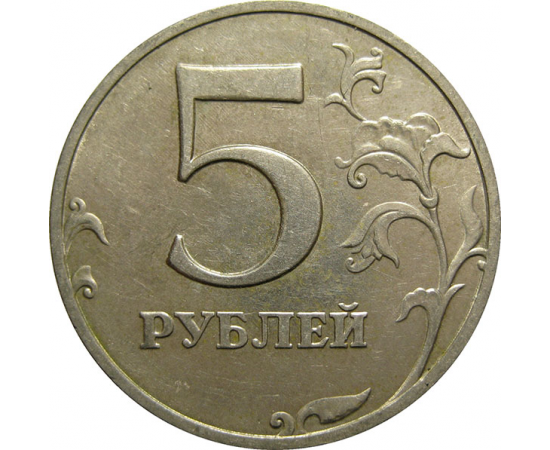 5 рублей 1998 ММД  XF