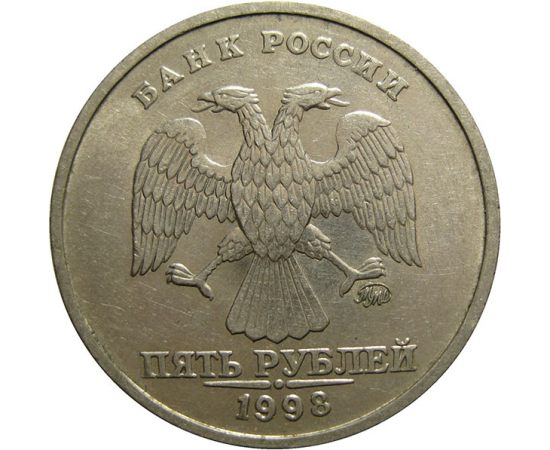 5 рублей 1998 ММД  XF