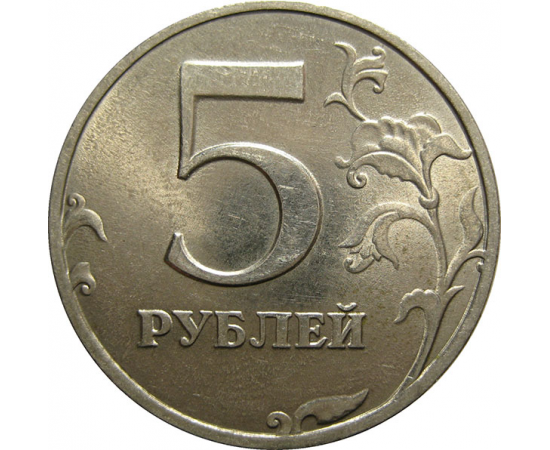 5 рублей 1998 СПМД  AU-UNC