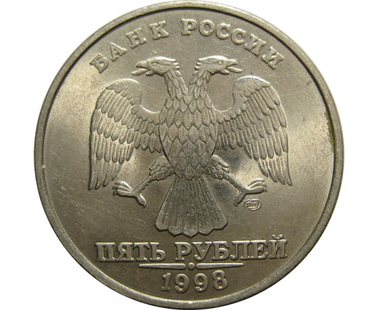 5 рублей 1998 СПМД  AU-UNC