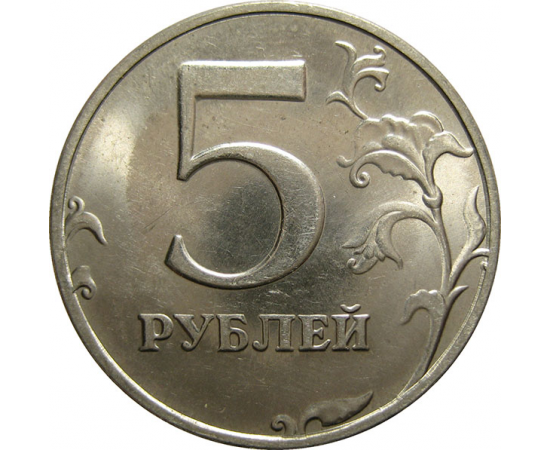 5 рублей 1998 СПМД  AU-UNC