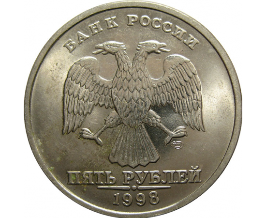5 рублей 1998 СПМД  AU-UNC
