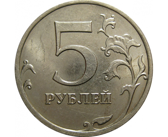 5 рублей 2008 ММД  XF-AU