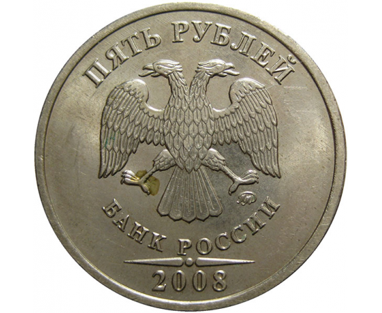 5 рублей 2008 ММД  XF-AU