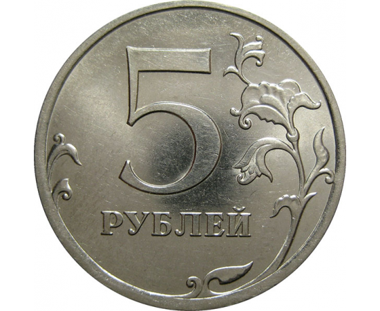5 рублей 2010 СПМД  UNC