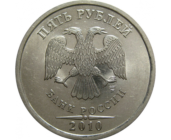 5 рублей 2010 СПМД  UNC