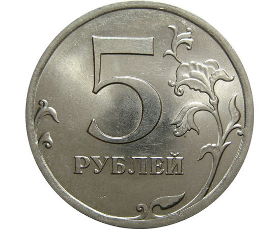 5 рублей 2010 СПМД  UNC