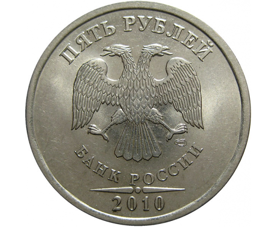 5 рублей 2010 СПМД  UNC