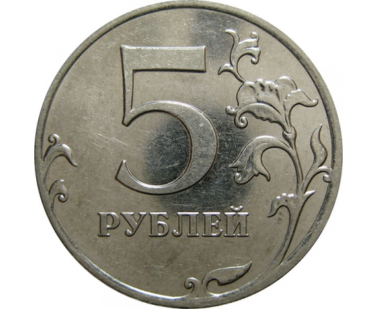 5 рублей 2011 ММД  AU