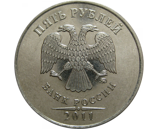 5 рублей 2011 ММД  AU