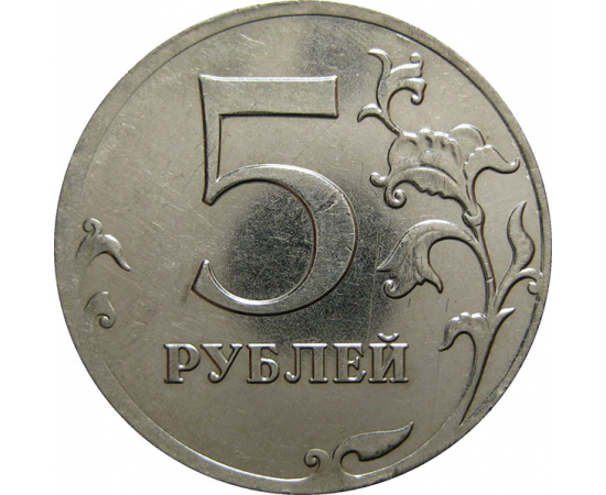 5 рублей 2012 ММД  XF
